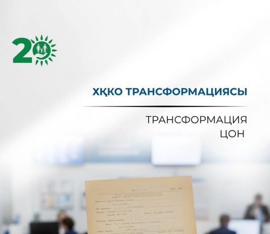 ХҚКО трансформациясы