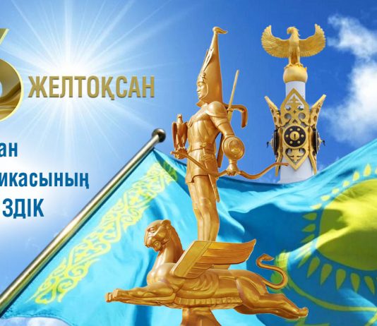 ТҰРАҚТЫЛЫҒЫМЫЗ БЕН ТӘУЕЛСІЗДІГІМІЗ НЫҒАЯ БЕРСІН!