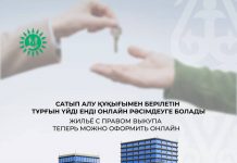 Сатып алу құқығымен берілетін тұрғын үйді енді онлайн рәсімдеуге болады