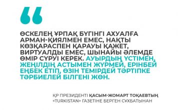 Мемлекет басшысы Қ.Тоқаевтың сұқбатынан