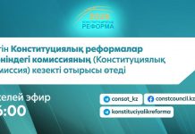 Бүгін Конституциялық реформалар жөніндегі комиссияның (Конституциялық комиссия) кезекті отырысы өтеді