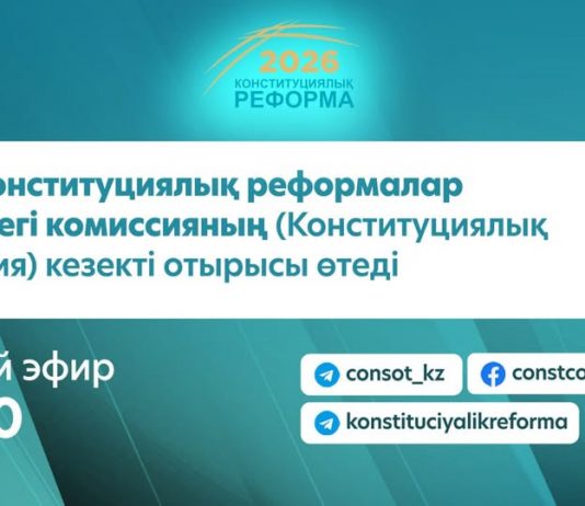 Бүгін Конституциялық реформалар жөніндегі комиссияның (Конституциялық комиссия) кезекті отырысы өтеді