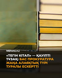 Аяқталуы қауіпті «Тегін кітаптар»