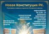 Новая Конституция РК