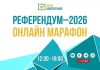 «Референдум-2026» онлайн-марафоны басталды