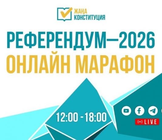 «Референдум-2026» онлайн-марафоны басталды