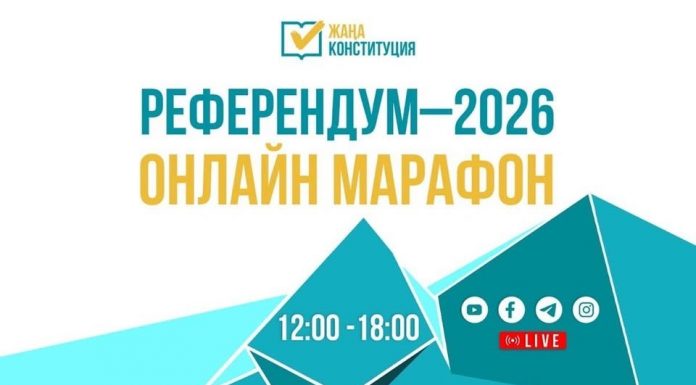 «Референдум-2026» онлайн-марафоны басталды