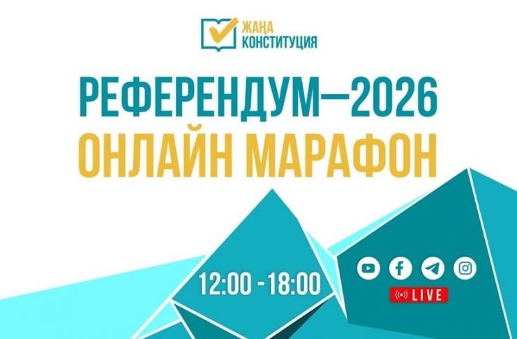 «Референдум-2026» онлайн-марафоны басталды