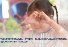 Ұлттық ресурстардан түсетін табыс болашақ ұрпақты қолдауға бағытталады