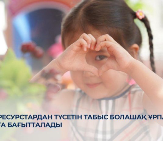 Ұлттық ресурстардан түсетін табыс болашақ ұрпақты қолдауға бағытталады