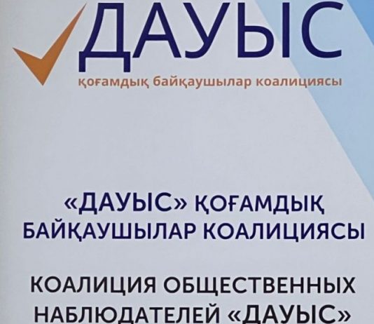 «ДАУЫС» қоғамдық бақылаушылар коалициясының МӘЛІМДЕМЕСІ