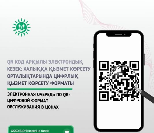 Халыққа қызмет көрсету орталықтарында цифрлық қызмет көрсету форматы