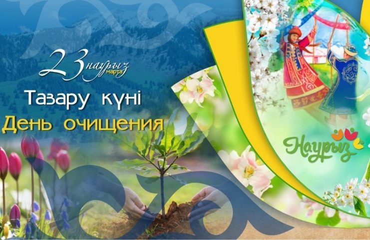 23 наурыз — Тазару күні