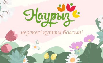 НАУРЫЗ ӘР ШАҢЫРАҚҚА МОЛШЫЛЫҚ ПЕН БАҚЫТ ӘКЕЛСІН!