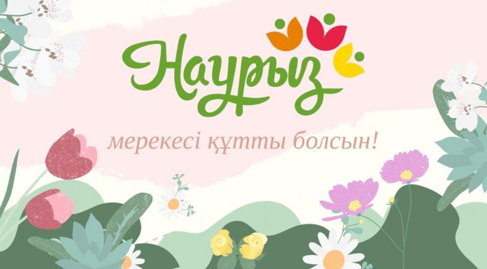 НАУРЫЗ ӘР ШАҢЫРАҚҚА МОЛШЫЛЫҚ ПЕН БАҚЫТ ӘКЕЛСІН!
