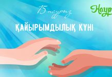 15 наурыз – «ҚАЙЫРЫМДЫЛЫҚ КҮНІ»