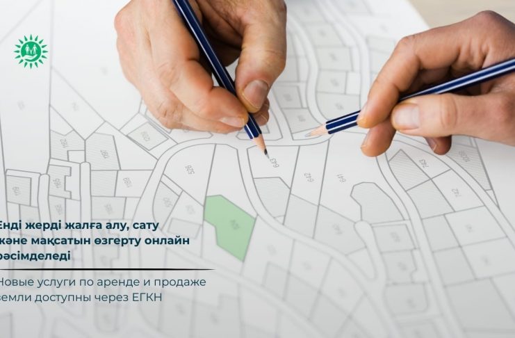 Новые услуги по аренде и продаже земли доступны через ЕГКН