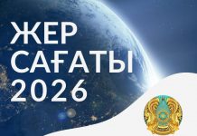 Бүгін Жер сағаты акциясы өтеді