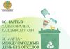 30 наурыз – Халықаралық қалдықсыз күн