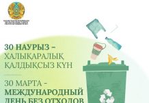 30 наурыз – Халықаралық қалдықсыз күн