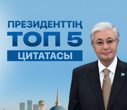 Президенттің топ 5 цитатасы