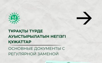 Тұрақты түрде ауыстырылатын негізгі құжаттар