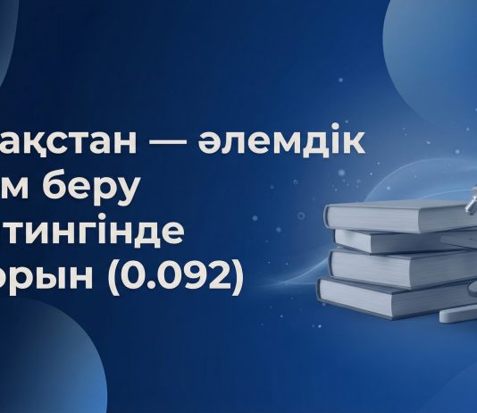 Қазақстан білім беру саласында жаһандық топ-20 қатарына еніп, дамыған жүйелер арасындағы позициясын нығайтып жатыр