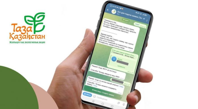 «Таза Қазақстан»: тұрғындардың өтінімдері Telegram-бот арқылы үздіксіз қабылдануда