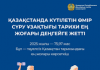ҚАЗАҚСТАНДА КҮТІЛЕТІН ӨМІР СҮРУ ҰЗАҚТЫҒЫ ТАРИХИ ЕҢ ЖОҒАРЫ ДЕҢГЕЙГЕ ЖЕТТІ
