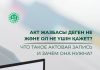 Акт жазбасы деген не және ол не үшін қажет?
