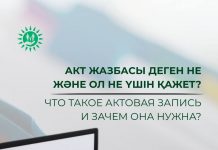 Акт жазбасы деген не және ол не үшін қажет?