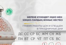 Мереке күніндегі ХҚКО мен МХҚКО-лардың жұмыс кестесі