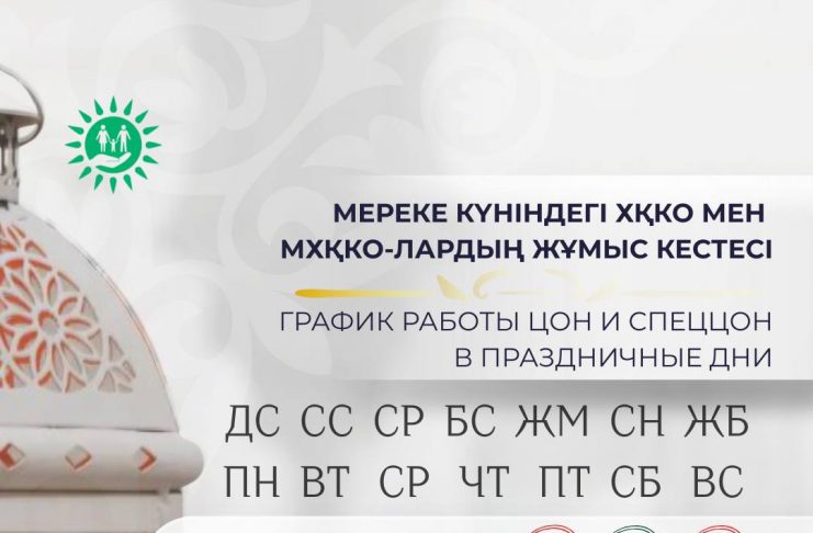 Мереке күніндегі ХҚКО мен МХҚКО-лардың жұмыс кестесі