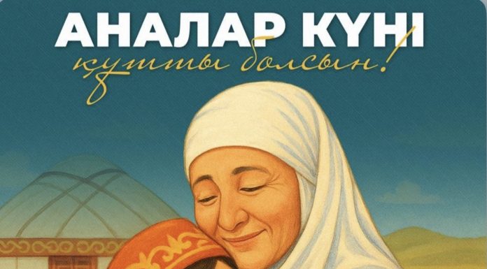 Бүгін Қазақстанда Аналар күні тойланып жатыр