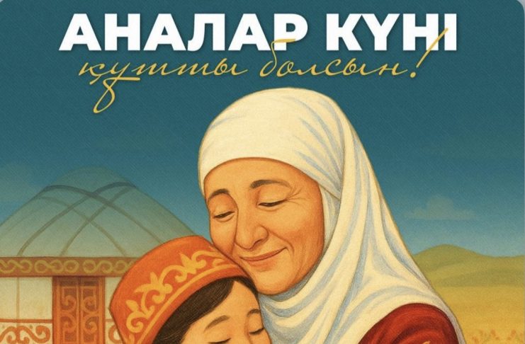 Бүгін Қазақстанда Аналар күні тойланып жатыр