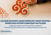 «Халық қолөнері және бейнелеу өнері мектебі» жобасына өтінім қабылдау басталды