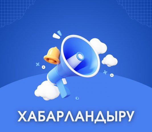 КӨПШІЛІК ТЫҢДАУЛАР ӨТКІЗУ ТУРАЛЫ ХАБАРЛАНДЫРУ