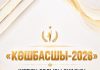 Жетісу облысы әкімінің «Көшбасшы – 2026» облыстық жастар сыйлығына құжаттар қабылдау басталды