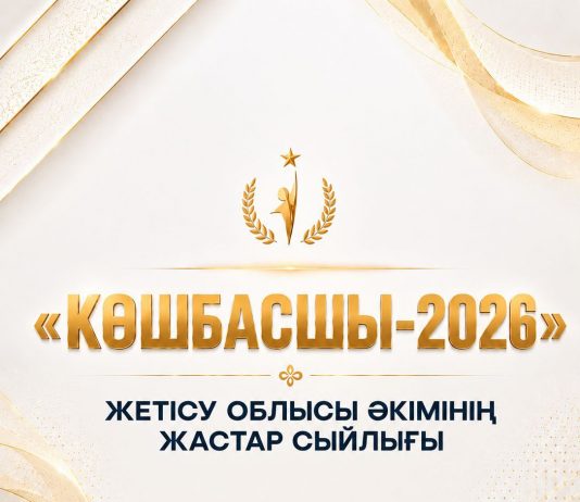 Жетісу облысы әкімінің «Көшбасшы – 2026» облыстық жастар сыйлығына құжаттар қабылдау басталды