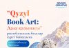 «Qyzyl Book Art: Дала қазынасы» республикалық сурет байқауына өтінім қабылдау басталды