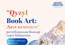 «Qyzyl Book Art: Дала қазынасы» республикалық сурет байқауына өтінім қабылдау басталды