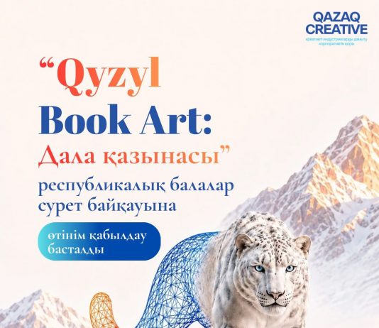 «Qyzyl Book Art: Дала қазынасы» республикалық сурет байқауына өтінім қабылдау басталды