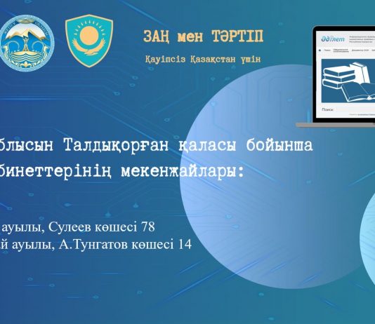 Құқық кабинеті жұмыс жасайды