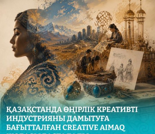 Астана қаласында өңірлік креативті индустрияларды дамытуға бағытталған Creative Aimaq жобасы бастау алады