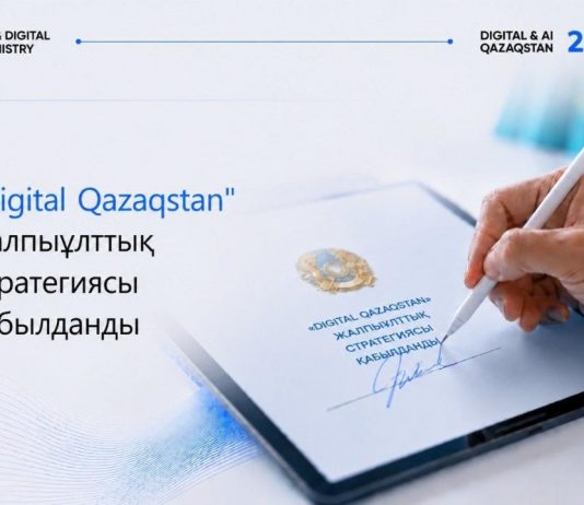Қазақстанда 2029 жылға дейінгі «Digital Qazaqstan» Жалпыұлттық стратегиясы қабылданды