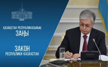 Президент педагогтердің құқықтық қорғалуын күшейтуге және білім беру жүйесін жетілдіруге бағытталған заңға қол қойды