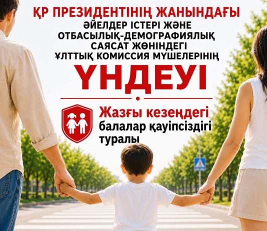 ҚР ПРЕЗИДЕНТІНІҢ ЖАНЫНДАҒЫ ӘЙЕЛДЕР ІСТЕРІ ЖӘНЕ ОТБАСЫЛЫҚ-ДЕМОГРАФИЯЛЫҚ САЯСАТ ЖӨНІНДЕГІ ҰЛТТЫҚ КОМИССИЯ МҮШЕЛЕРІНІҢ ҮНДЕУІ