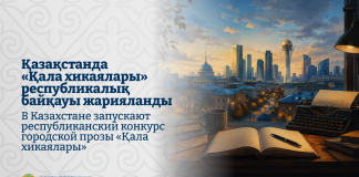Қазақстанда «Қала хикаялары» республикалық байқауы жарияланды