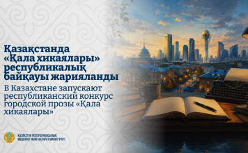 Қазақстанда «Қала хикаялары» республикалық байқауы жарияланды