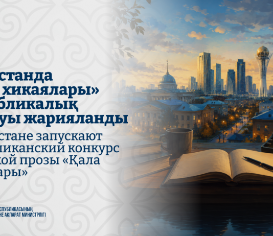 Қазақстанда «Қала хикаялары» республикалық байқауы жарияланды